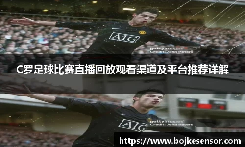 C罗足球比赛直播回放观看渠道及平台推荐详解