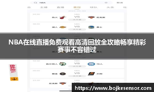 NBA在线直播免费观看高清回放全攻略畅享精彩赛事不容错过