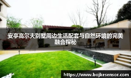 安亭高尔夫别墅周边生活配套与自然环境的完美融合探秘