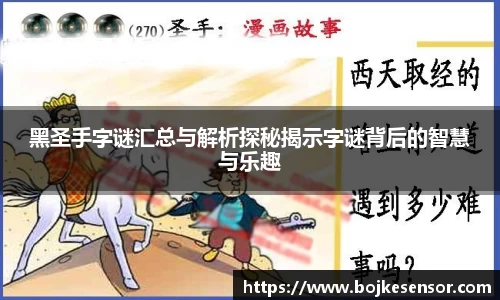 黑圣手字谜汇总与解析探秘揭示字谜背后的智慧与乐趣