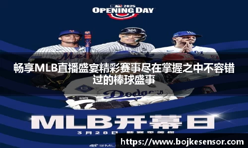 畅享MLB直播盛宴精彩赛事尽在掌握之中不容错过的棒球盛事