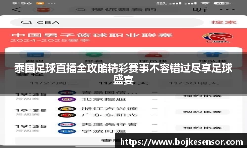 泰国足球直播全攻略精彩赛事不容错过尽享足球盛宴