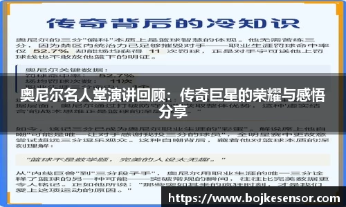 奥尼尔名人堂演讲回顾：传奇巨星的荣耀与感悟分享