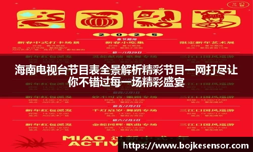 海南电视台节目表全景解析精彩节目一网打尽让你不错过每一场精彩盛宴