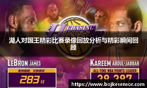 湖人对国王精彩比赛录像回放分析与精彩瞬间回顾