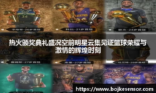 热火颁奖典礼盛况空前明星云集见证篮球荣耀与激情的辉煌时刻