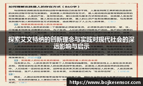 探索艾文特纳的创新理念与实践对现代社会的深远影响与启示