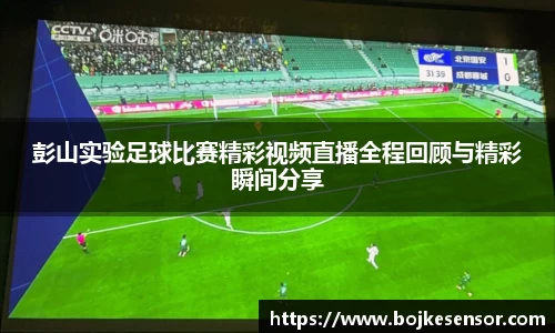 彭山实验足球比赛精彩视频直播全程回顾与精彩瞬间分享