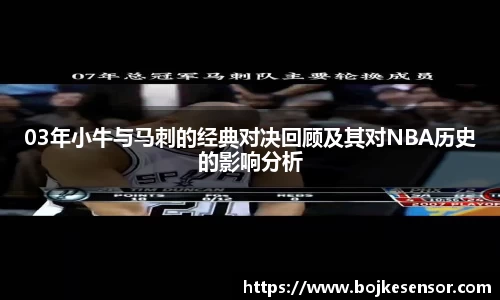 03年小牛与马刺的经典对决回顾及其对NBA历史的影响分析