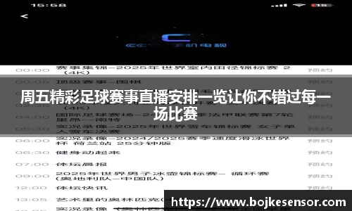 周五精彩足球赛事直播安排一览让你不错过每一场比赛