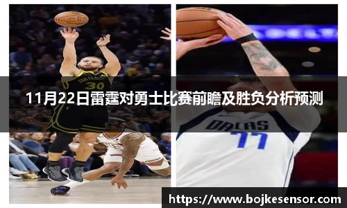 11月22日雷霆对勇士比赛前瞻及胜负分析预测
