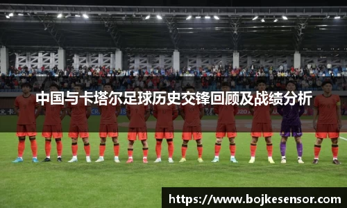 中国与卡塔尔足球历史交锋回顾及战绩分析