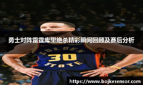 勇士对阵雷霆库里绝杀精彩瞬间回顾及赛后分析