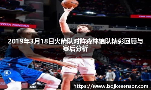 2019年3月18日火箭队对阵森林狼队精彩回顾与赛后分析