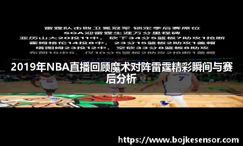 2019年NBA直播回顾魔术对阵雷霆精彩瞬间与赛后分析