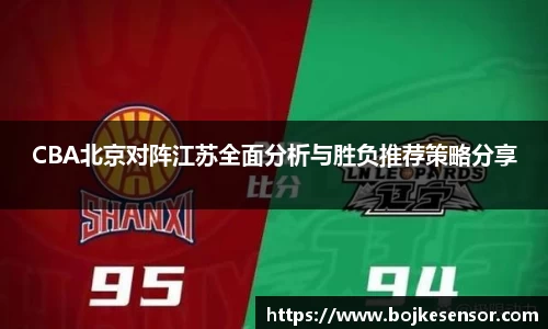 CBA北京对阵江苏全面分析与胜负推荐策略分享