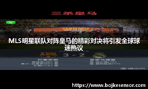 MLS明星联队对阵皇马的精彩对决将引发全球球迷热议