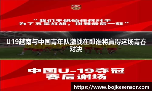 U19越南与中国青年队激战在即谁将赢得这场青春对决