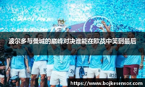 波尔多与曼城的巅峰对决谁能在欧战中笑到最后
