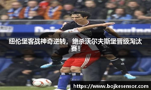 纽伦堡客战神奇逆转，绝杀沃尔夫斯堡晋级淘汰赛！