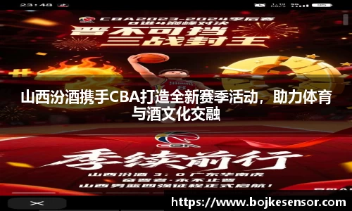 山西汾酒携手CBA打造全新赛季活动，助力体育与酒文化交融