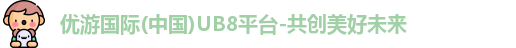 优游国际首页